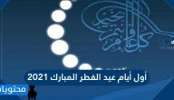 موعد أول أيام عيد الفطر المبارك 2021 /1442 في السعودية وجميع الدول العربية