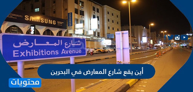 أين يقع شارع المعارض في البحرين