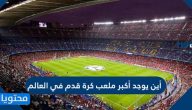 أين يوجد أكبر ملعب كرة قدم في العالم