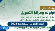 إجازة البنوك السعودية 2021 -1442
