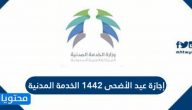 إجازة عيد الأضحى 1442 الخدمة المدنية للموظفين بالدوائر الحكومية السعودية