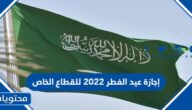 إجازة عيد الفطر 2022 للقطاع الخاص