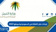 إجراءات نقل الكفالة في السعودية وشروطها 2022