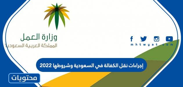 إجراءات نقل الكفالة في السعودية وشروطها 2022