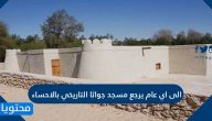 إلى أي عام يرجع مسجد جواثا التاريخي بالأحساء