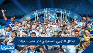 ابطال الدوري السعودي اخر عشر سنوات