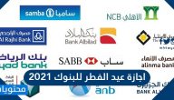 اجازة عيد الفطر 1442 للبنوك