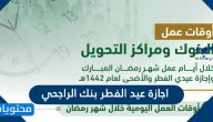 اجازة عيد الفطر بنك الراجحي 2021/1442