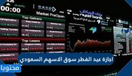 متى اجازة عيد الفطر سوق الاسهم السعودي 1442/2021