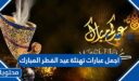اجمل عبارات تهنئة عيد الفطر المبارك 2026 جديدة ومكتوبة بالصور