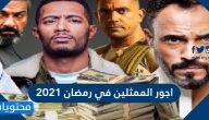 اجور الممثلين في رمضان 2021