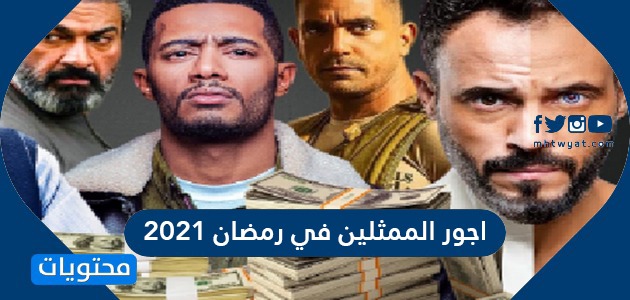 الممثلين في رمضان 2021 اجور صنعاء نيوز