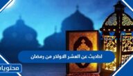 احاديث عن العشر الاواخر من رمضان