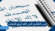 احب الكلام الى الله اربع كلمات