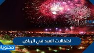 أماكن ومواعيد احتفالات العيد في الرياض