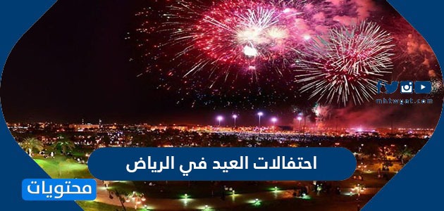 أماكن ومواعيد احتفالات العيد في الرياض