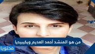 من هو المنشد أحمد العديم ويكيبيديا