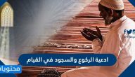 ادعية الركوع والسجود في القيام