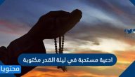 ادعية مستحبة في ليلة القدر مكتوبة