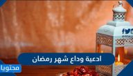 ادعية وداع شهر رمضان المبارك مكتوبة وبالصور 2025
