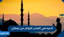 ادعيه في العشر الاواخر من رمضان مكتوبة 1447