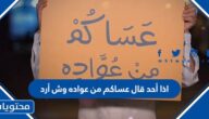 اذا أحد قال عساكم من عواده وش أرد