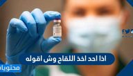 اذا احد اخذ اللقاح وش اقوله