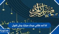 اذا احد قالي عيدك مبارك وش اقول