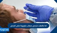 اذا خالطت شخص مصاب بكورونا متى أفحص