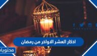 اذكار العشر الاواخر من رمضان