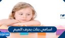 اسامي بنات بحرف الميم 2025 ومعانيها