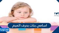 اسامي بنات بحرف الميم 2025 ومعانيها