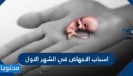 اسباب الاجهاض في الشهر الاول
