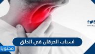 ما هي اسباب الحرقان في الحلق وما طرق علاجه والحالات التي تستدعي زيارة الطبيب