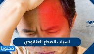 اسباب الصداع العنقودي وكيفية علاجه