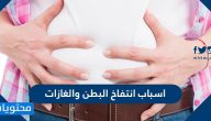ما هي اسباب انتفاخ البطن والغازات والحالات التي تستدعي زيارة الطبيب