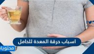 اسباب حرقة المعدة للحامل وأعراضها وطرق علاجها