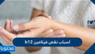 اسباب نقص فيتامين b12 ومضاعفاته وطرق علاجه
