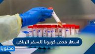 اسعار فحص كورونا للسفر الرياض