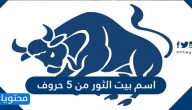 اسم بيت الثور من ٥ حروف