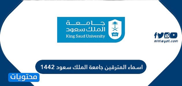 اسماء المترقين جامعة الملك سعود 1442