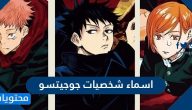 اسماء شخصيات جوجيتسو Jujutsu Kaisen مع صورهم