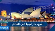 اشهر دار اوبرا في العالم