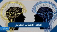 ما هي اعراض الاكتئاب الذهاني واسبابه وطرق علاجه