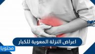 ما هي اعراض النزلة المعوية للكبار واسبابها وطرق علاجها