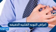 اعراض النوبه القلبيه الخفيفه