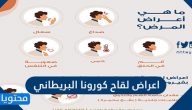 ما هي اعراض لقاح كورونا البريطاني