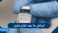 اعراض ما بعد لقاح فايزر وطريقة عمل لقاح فايزر