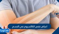 اعراض نقص الكالسيوم في الجسم وكيفية الوقاية من نقص الكالسيوم