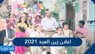 اعلان زين العيد 2021 أسعد أغنية في العالم